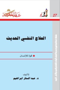 العلاج النفسي الحديث - قوة للإنسان